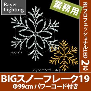 屋外 イルミネーションライト　BIG スノーフレーク19  パワーコード付(RL127)｜zoukasousyoku-d