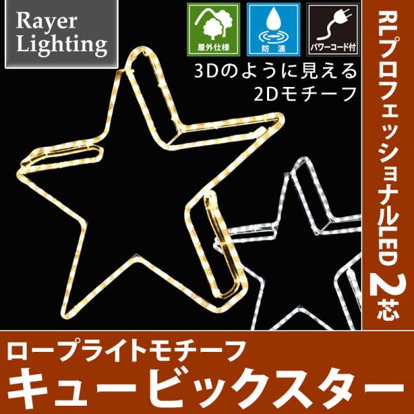 キュービックスター パワーコード付　屋外 イルミネーションライト 2D星(RL134)