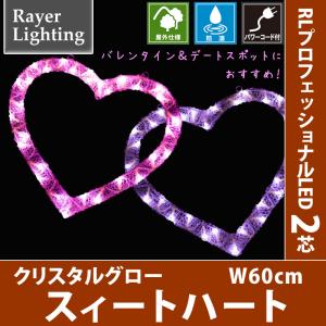スイートハート パワーコード付 屋外 イルミネーションライト バレンタイン(RL137)｜zoukasousyoku-d