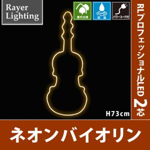 ネオンバイオリン パワーコード付　屋外 イルミネーションライト(RL134)｜zoukasousyoku-d