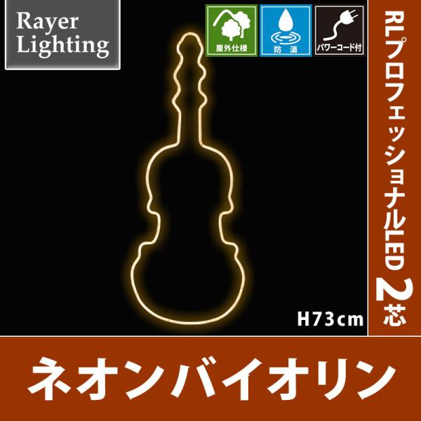 ネオンバイオリン パワーコード付　屋外 イルミネーションライト(RL134)