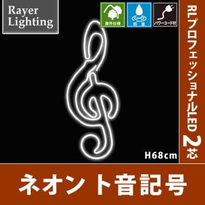 ネオン ト音記号 パワーコード付　屋外 イルミネーションライト(RL134)｜zoukasousyoku-d