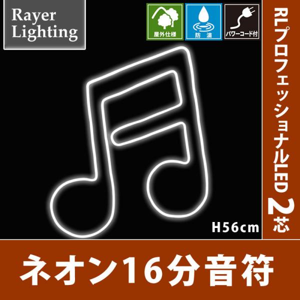 ネオン 16分音符 パワーコード付　屋外 イルミネーションライト(RL134)