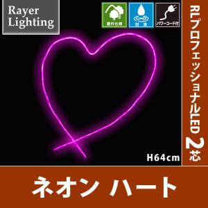 ネオン ハート パワーコード付　屋外 イルミネーションライト(RL134)｜zoukasousyoku-d