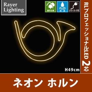 ネオン ホルン パワーコード付　屋外 イルミネーションライト(RL134)｜zoukasousyoku-d