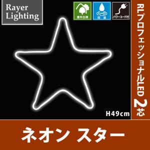 ネオン スター パワーコード付　屋外 イルミネーションライト(RL134)｜zoukasousyoku-d
