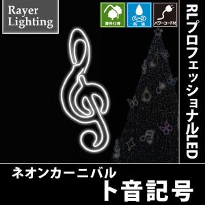 RLプロフェッショナルLED ト音記号｜zoukasousyoku-d