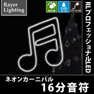 RLプロフェッショナルLED 16分音符｜zoukasousyoku-d