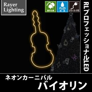 RLプロフェッショナルLED バイオリン｜zoukasousyoku-d