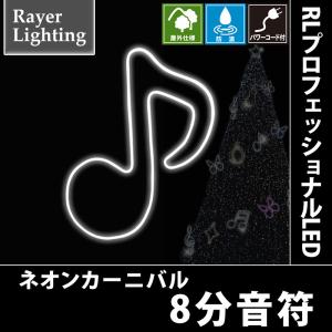 RLプロフェッショナルLED 8分音符｜zoukasousyoku-d
