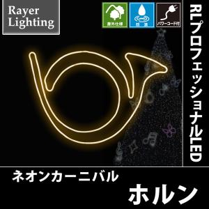RLプロフェッショナルLED ホルン｜zoukasousyoku-d