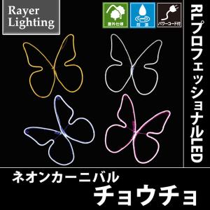 RLプロフェッショナルLED チョウチョ｜zoukasousyoku-d
