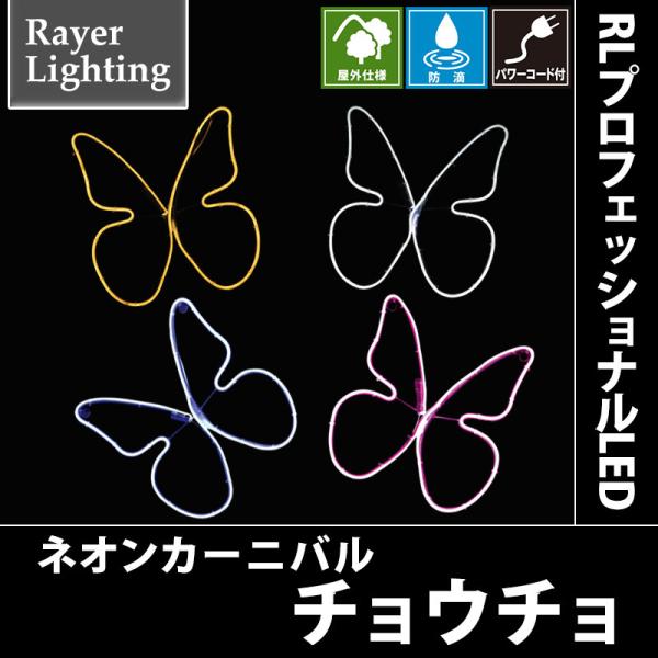 RLプロフェッショナルLED チョウチョ