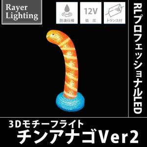 RLプロフェッショナルLED チンアナゴVer2｜zoukasousyoku-d