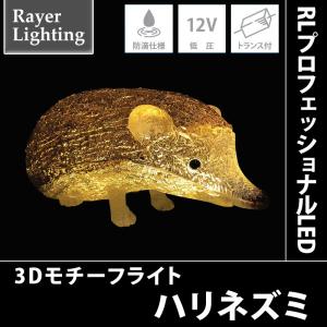 RLプロフェッショナルLED ハリネズミ｜zoukasousyoku-d