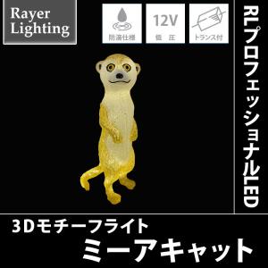 RLプロフェッショナルLED ミーアキャット｜zoukasousyoku-d