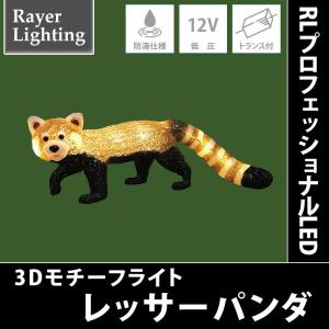 RLプロフェッショナルLED レッサーパンダ｜zoukasousyoku-d