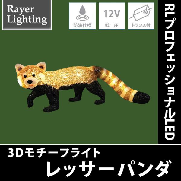RLプロフェッショナルLED レッサーパンダ