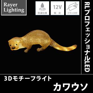 RLプロフェッショナルLED カワウソ｜zoukasousyoku-d