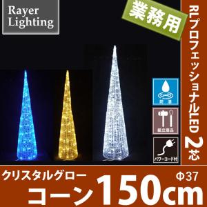 150cmクリスタルグローコーン　LEDイルミネーション モチーフ コーン ツリー(RL119)｜zoukasousyoku-d