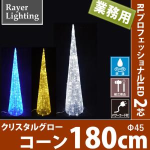180cmクリスタルグローコーン　LEDイルミネーション モチーフ コーン ツリー(RL119)｜zoukasousyoku-d