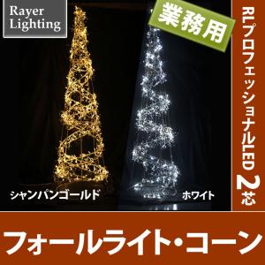 屋外 イルミネーションライト)フォールライトコーン パワーコード付(RL122)｜zoukasousyoku-d