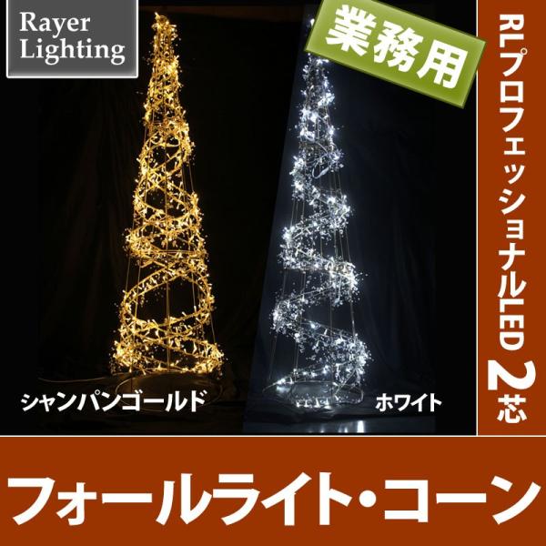 屋外 イルミネーションライト)フォールライトコーン パワーコード付(RL122)