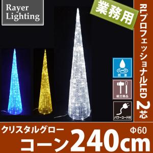 240cmクリスタルグローコーン　LEDイルミネーション モチーフ コーン ツリー(RL119)｜zoukasousyoku-d