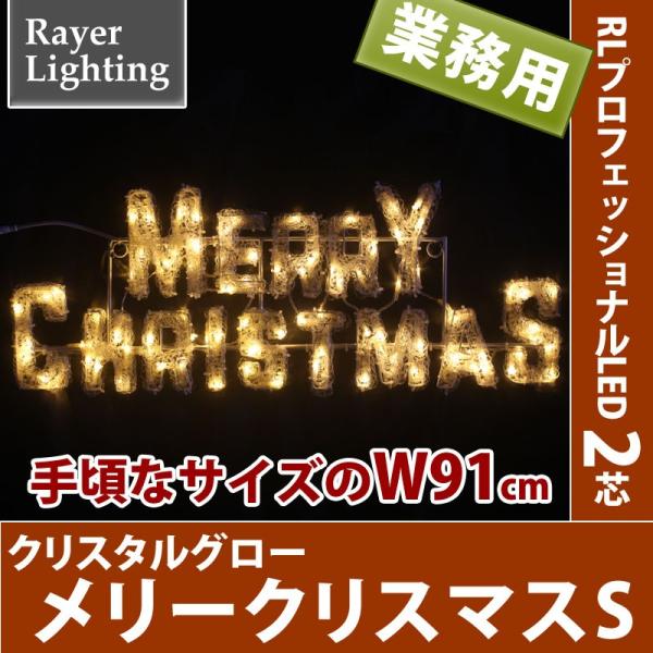 屋外 イルミネーションライト クリスマス)クリスタルグロー メリークリスマス 小型(RL144)