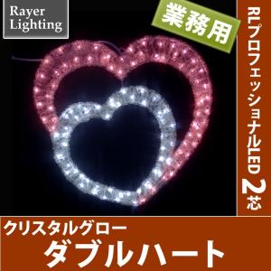 屋外 イルミネーションライトバレンタイン)クリスタルグロー ダブルハート (RL137)｜zoukasousyoku-d