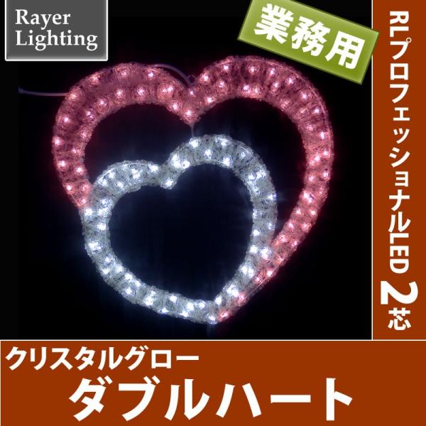 屋外 イルミネーションライトバレンタイン)クリスタルグロー ダブルハート (RL137)