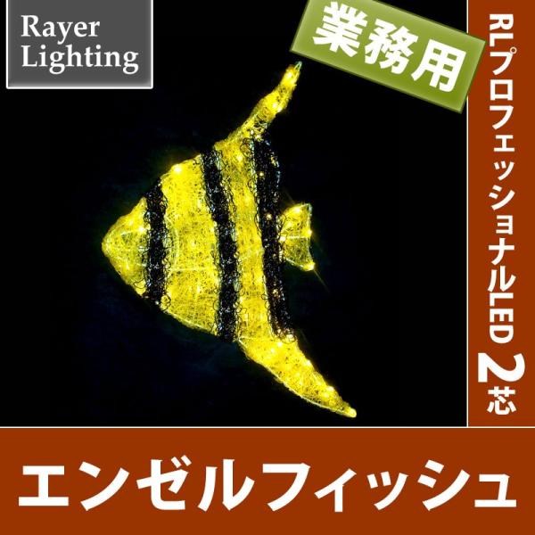 イルミネーション モチーフ 魚)エンゼルフィッシュ(RL147)