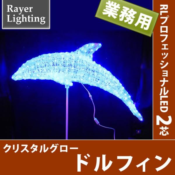 イルミネーション モチーフ イルカ)クリスタルグロー　ドルフィン　ブルー色(RL147)