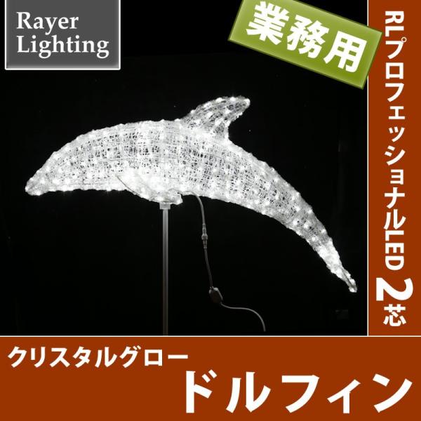 イルミネーション モチーフ イルカ)クリスタルグロー　ドルフィン　ホワイト色(RL147)