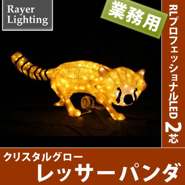イルミネーション モチーフ 動物)クリスタルグロー　レッサーパンダ(RL153)