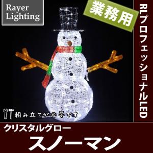 屋外 イルミネーションライト雪だるま)クリスタルグロー スノーマン(RL141)｜zoukasousyoku-d