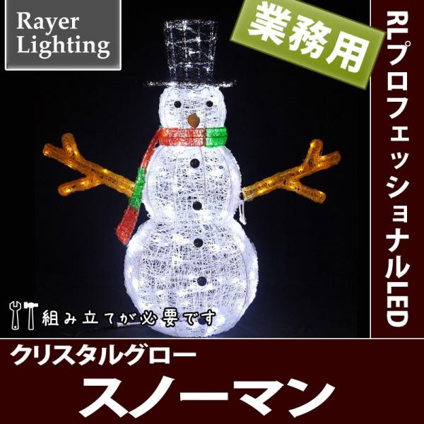 屋外 イルミネーションライト雪だるま)クリスタルグロー スノーマン(RL141)