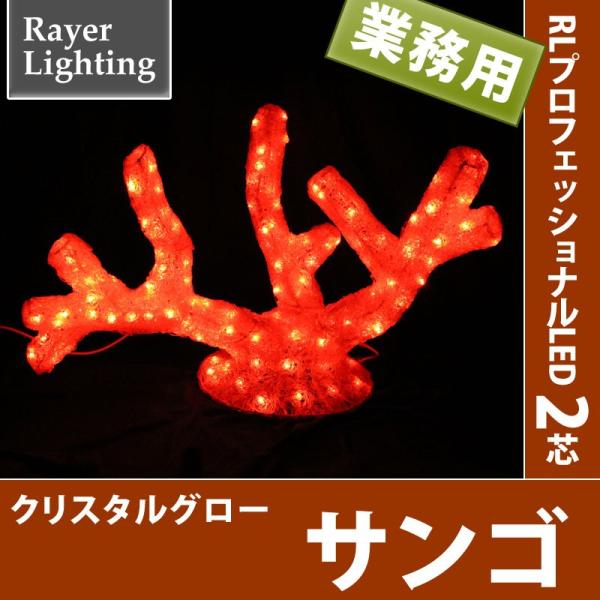 イルミネーション モチーフ 生き物)クリスタルグロー　サンゴ(RL146)