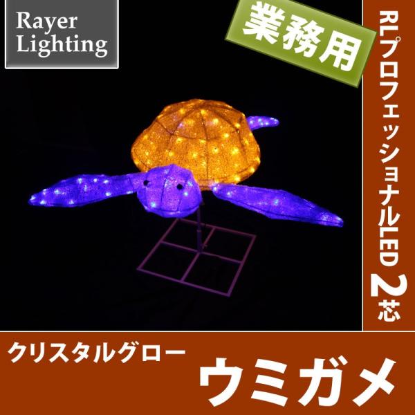 イルミネーション モチーフ 生き物)クリスタルグロー　ウミガメ(RL148)