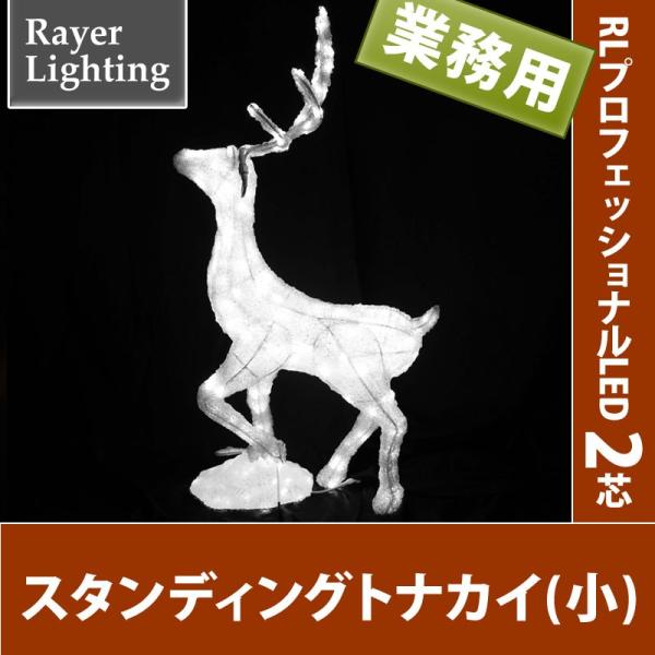 イルミネーション モチーフ 動物)スタンディングトナカイ(小)(RL143)