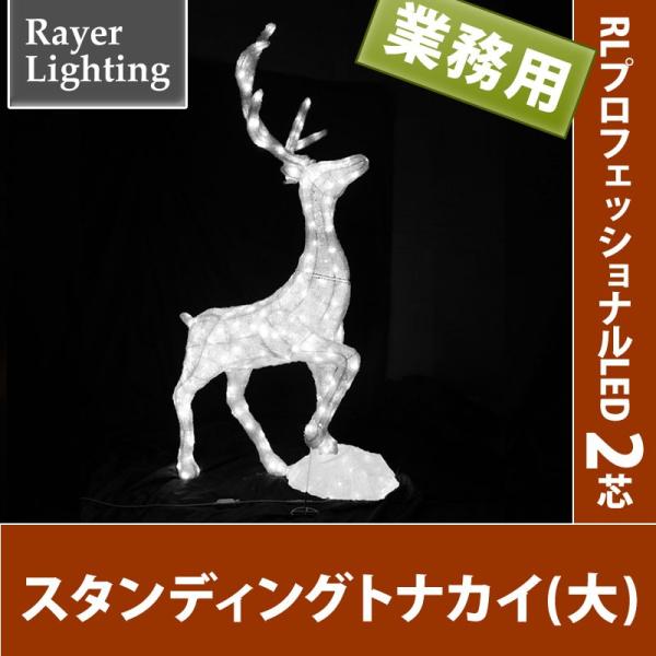 イルミネーション モチーフ 動物)スタンディングトナカイ(大)(RL143)