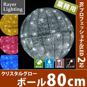 80cmグローボール　パワーコード付 屋外 クリスマス 七夕イルミネーションライト(RL113)｜zoukasousyoku-d