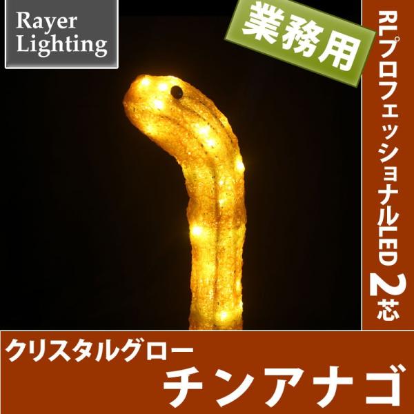 イルミネーション モチーフ 生き物)クリスタルグロー　チンアナゴ(RL155)