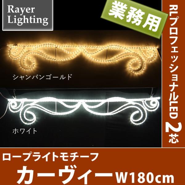 屋外 イルミネーションライト壁面装飾)カーヴィー(RL135)