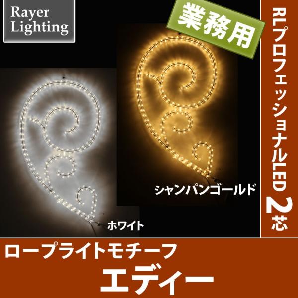 屋外 イルミネーションライト)エディー パワーコード付(RL136)