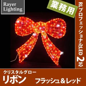 屋外 イルミネーションライト壁面装飾)クリスタルグロー リボン レッド色(RL140)｜zoukasousyoku-d