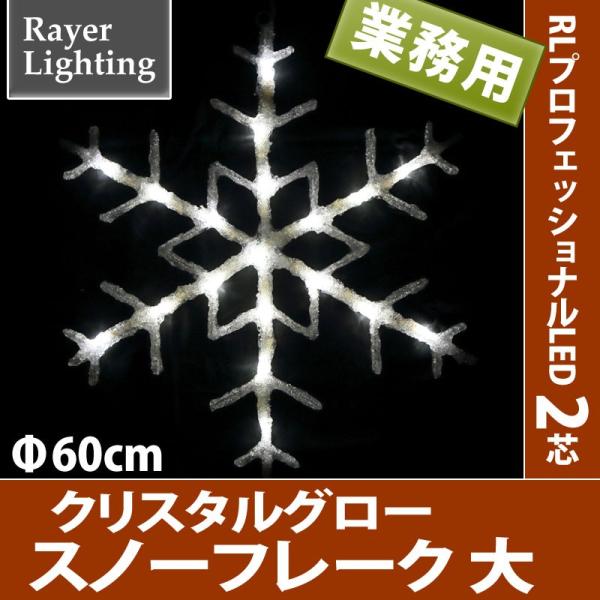 屋外 イルミネーションライト雪の結晶)クリスタルグロー スノーフレーク 大型(RL128)