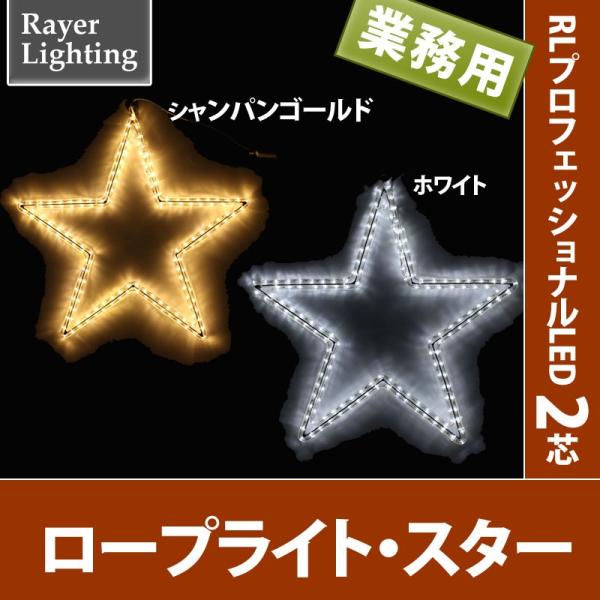 屋外 イルミネーションライト 星)ロープライト スター パワーコード付(RL123)