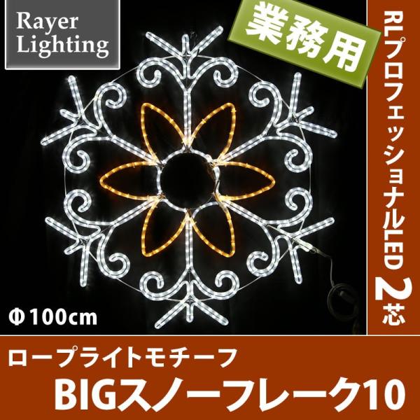 屋外 イルミネーションライト雪の結晶)BIG スノーフレーク10 ホワイト×シャンパン色(RL123...