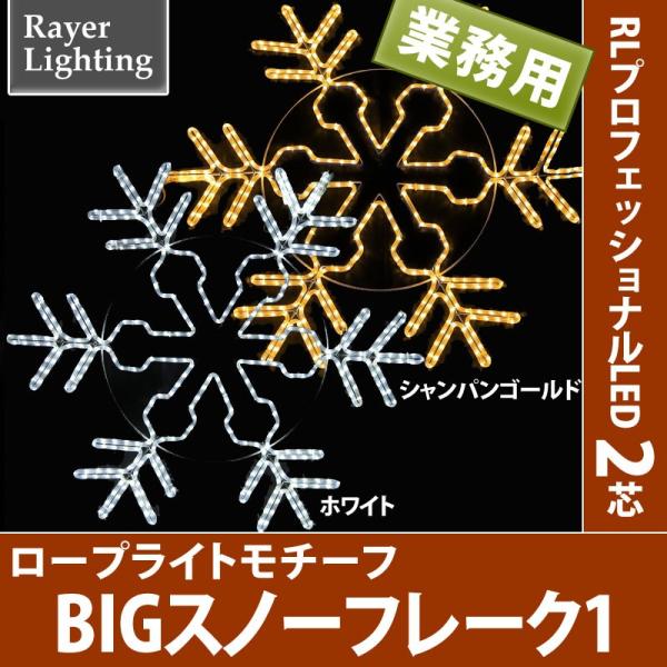 屋外 イルミネーションライト)BIG スノーフレーク1  パワーコード付(RL127)